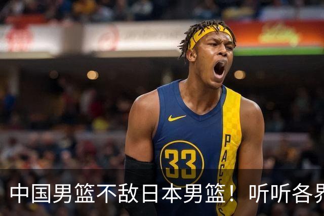 中国男篮不敌日本男篮！听听各界媒体专家怎么说，苏群一针见血