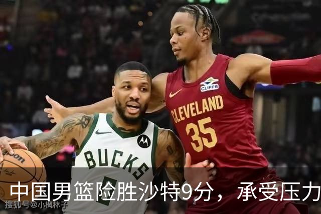 中国男篮险胜沙特9分，承受压力也不轻松，苏群对青年队发声有所保留