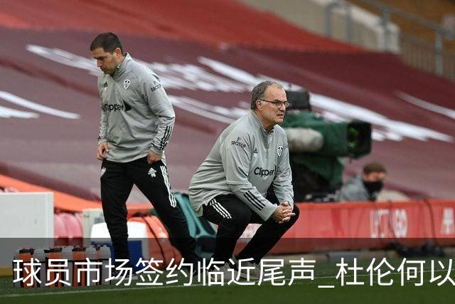球员市场签约临近尾声 杜伦何以成为夏窗头号剩男？